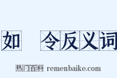 如夢令反义词是什么意思的图片